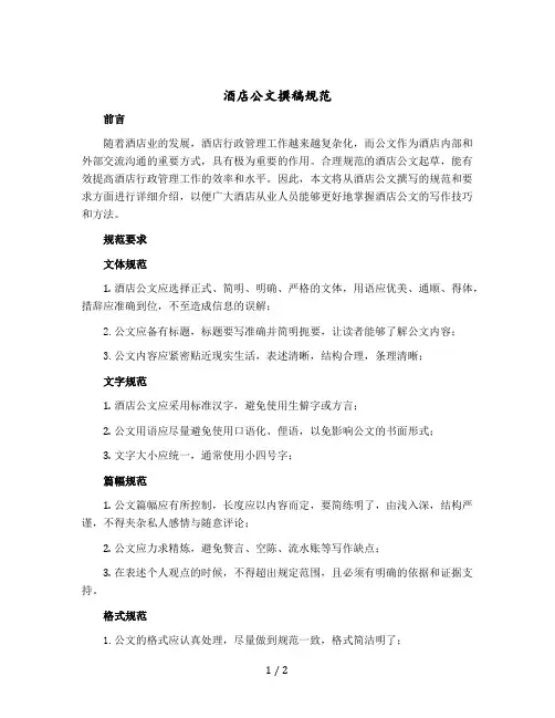 酒店公文撰稿规范