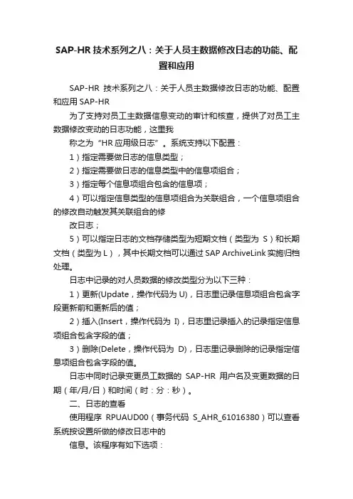 SAP-HR技术系列之八：关于人员主数据修改日志的功能、配置和应用