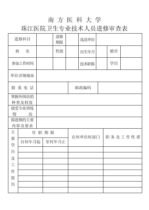 南方医科大学珠江医院康复医学科进修申请表