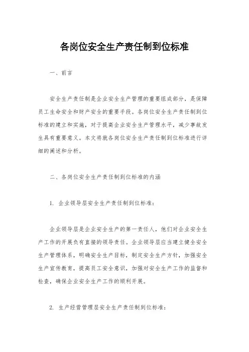 各岗位安全生产责任制到位标准