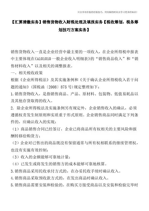 【汇算清缴实务】销售货物收入财税处理及填报实务【税收筹划-税务筹划技巧方案实务】