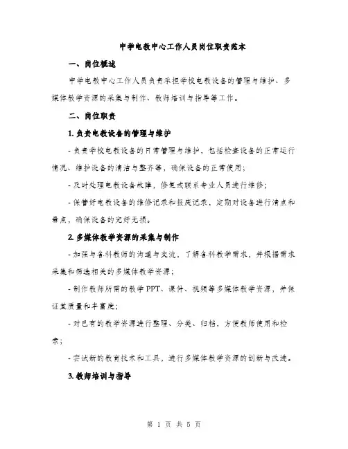 中学电教中心工作人员岗位职责范本(二篇)