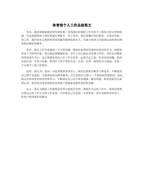 体育馆个人工作总结范文