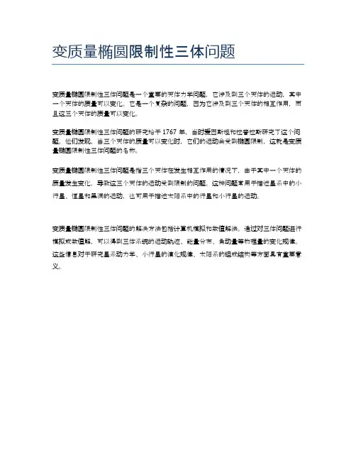 变质量椭圆限制性三体问题