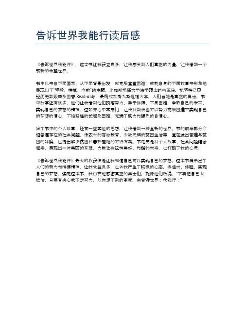 告诉世界我能行读后感