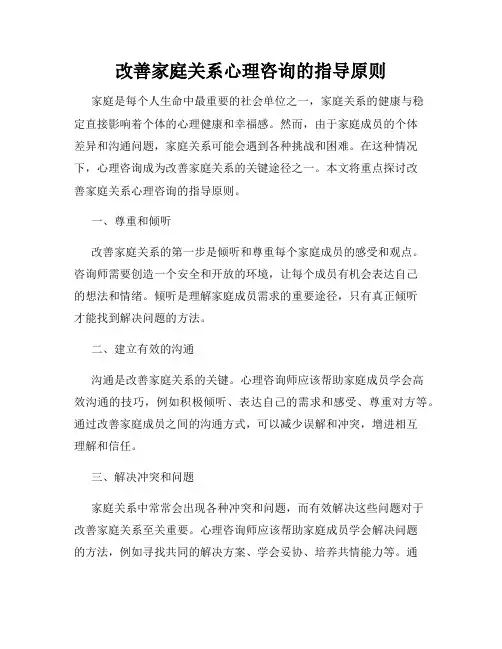 改善家庭关系心理咨询的指导原则