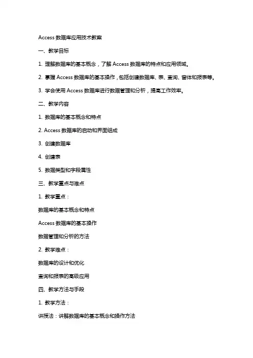 Access数据库应用技术教案