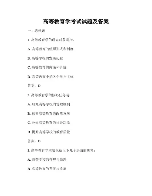 高等教育学考试试题及答案