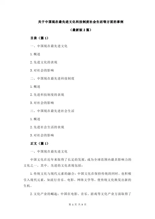 关于中国现在最先进文化科技制度社会生活等方面的事例