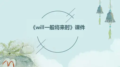 《Will一般将来时》课件