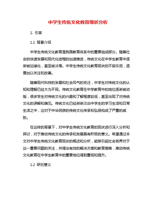 中学生传统文化教育现状分析