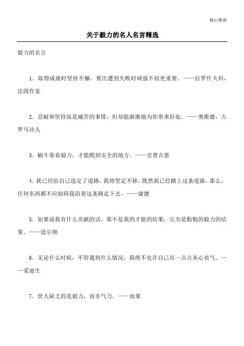 关于毅力的名人名言精选