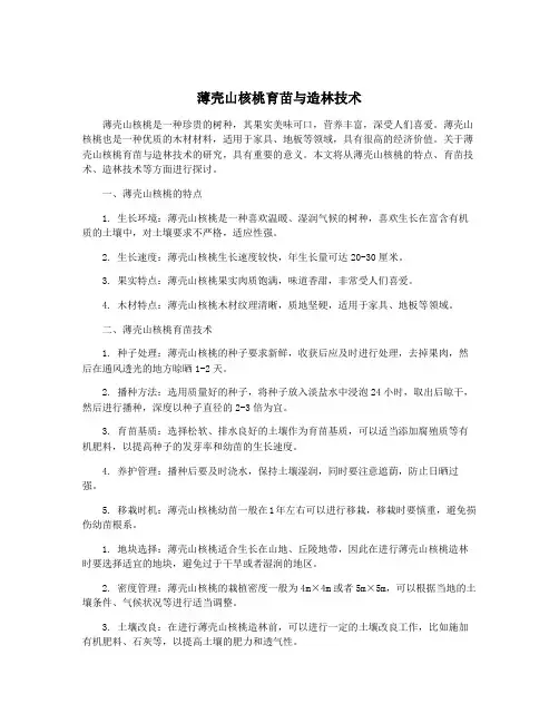 薄壳山核桃育苗与造林技术