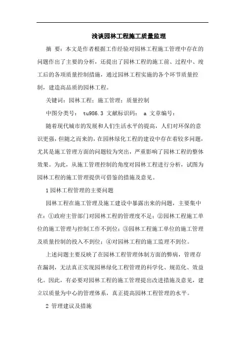 浅谈园林工程施工质量监理
