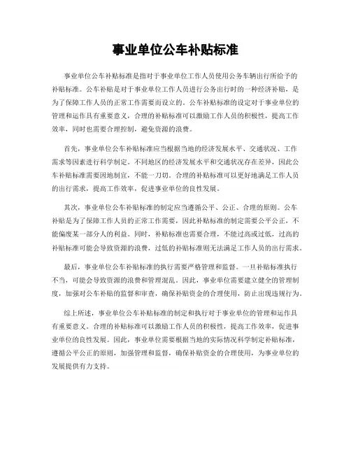 事业单位公车补贴标准