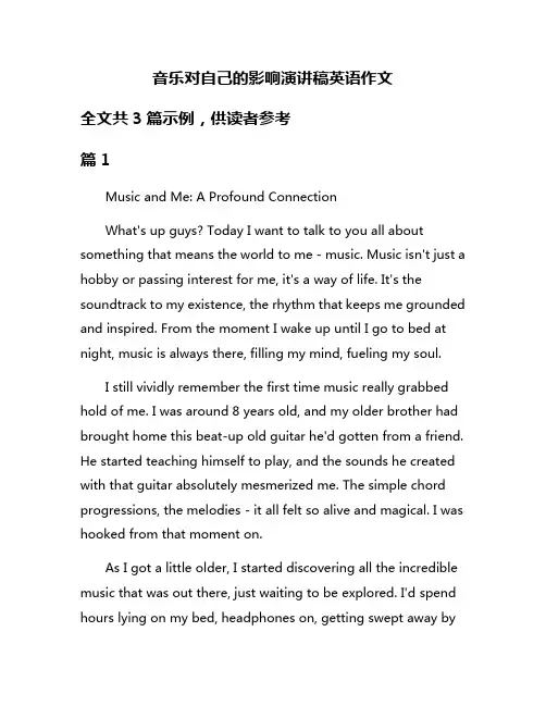 音乐对自己的影响演讲稿英语作文