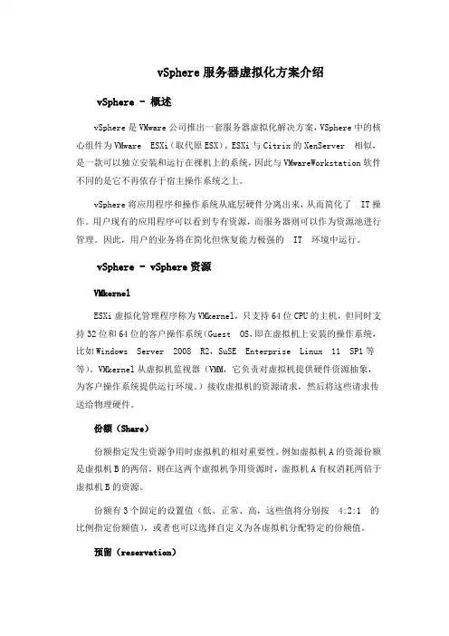 vSphere服务器虚拟化方案介绍
