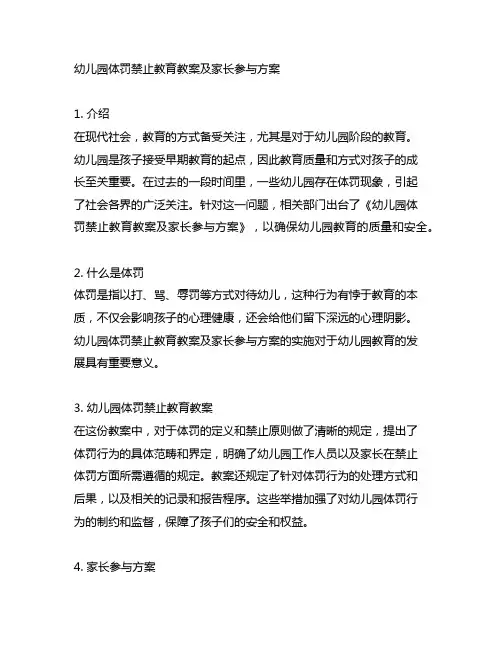 幼儿园体罚禁止教育教案及家长参与方案