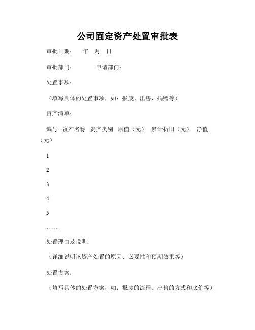 公司固定资产处置审批表