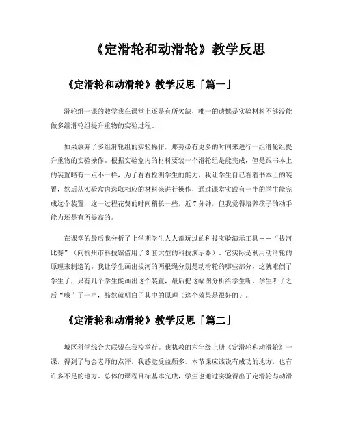 《定滑轮和动滑轮》教学反思
