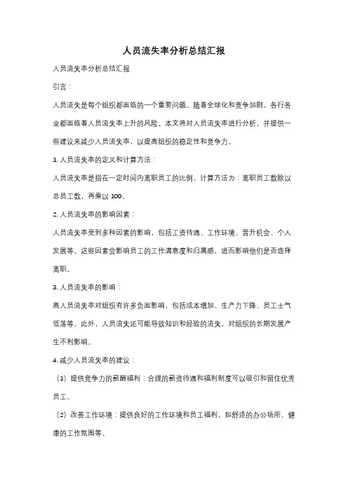 人员流失率分析总结汇报