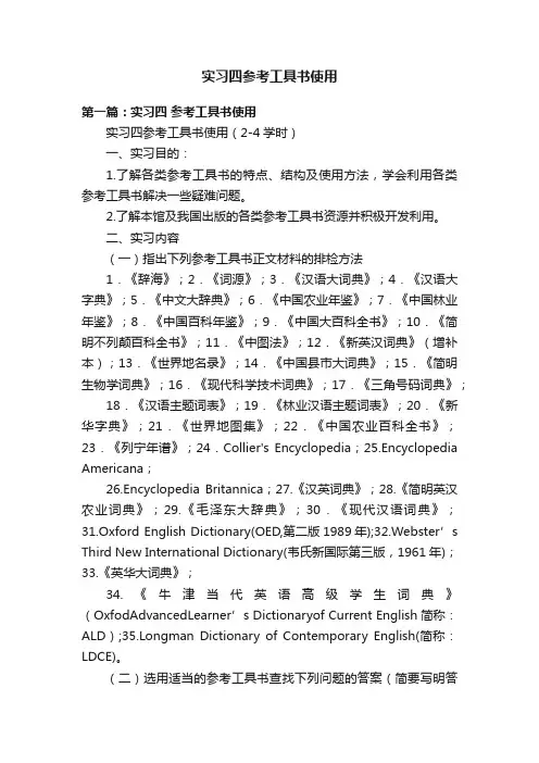 实习四参考工具书使用