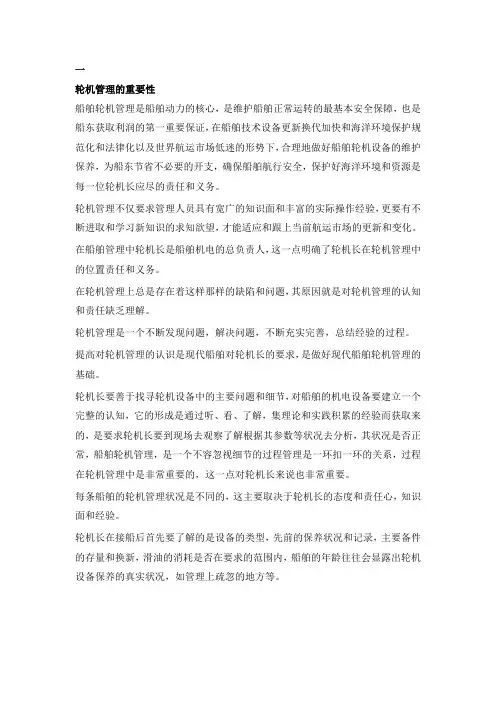 轮机长在船舶轮机设备管理中的经验