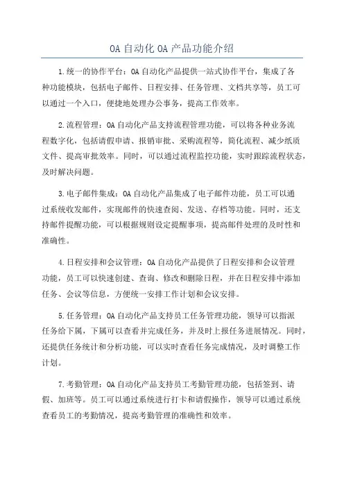 OA自动化OA产品功能介绍
