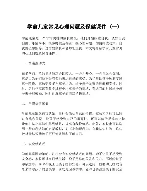 学前儿童常见心理问题及保健课件 (一)