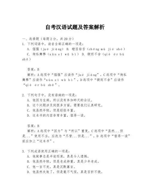 自考汉语试题及答案解析