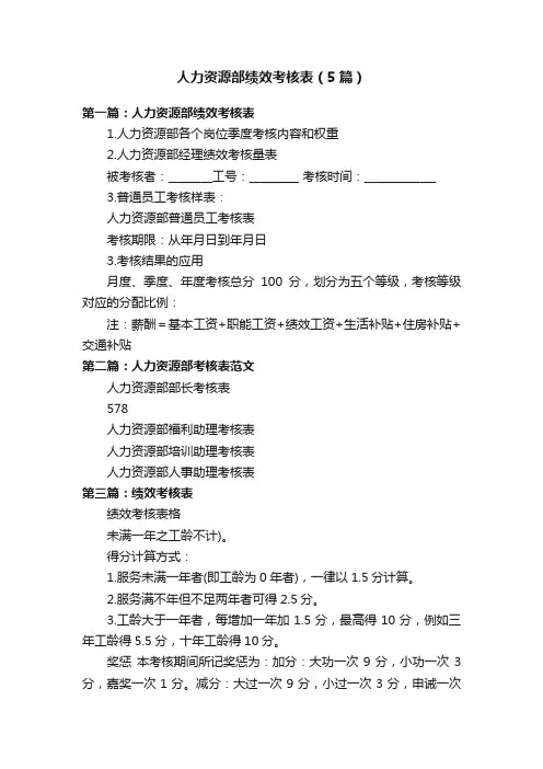 人力资源部绩效考核表（5篇）