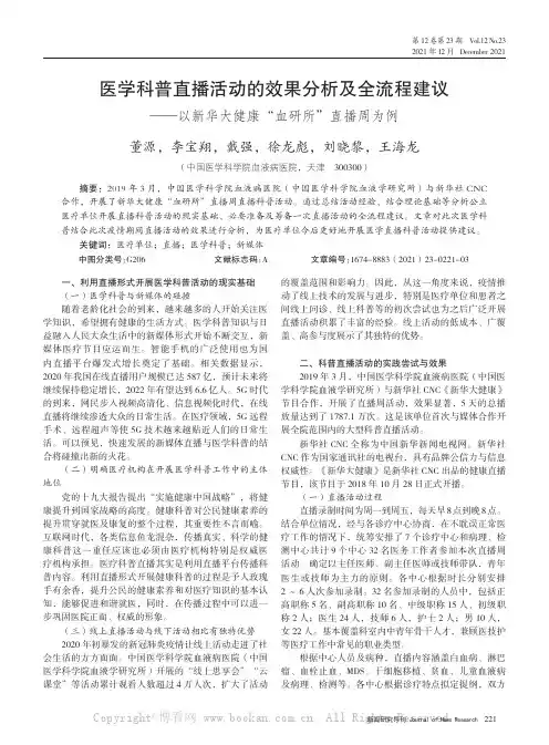 医学科普直播活动的效果分析及全流程建议——以新华大健康“血研所”直播周为例