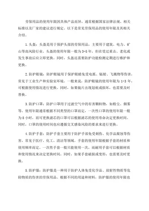 劳保用品使用年限