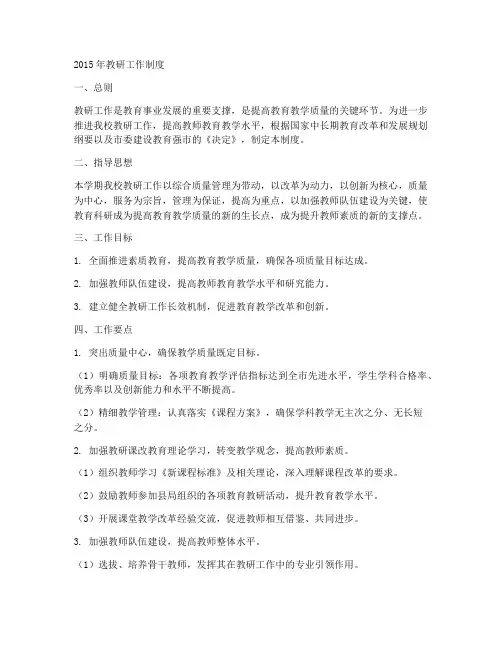 2015年教研工作制度