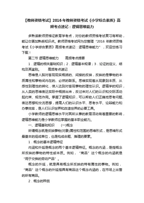 【教师资格考试】2016年教师资格考试《小学综合素质》高频考点速记：逻辑思维能力