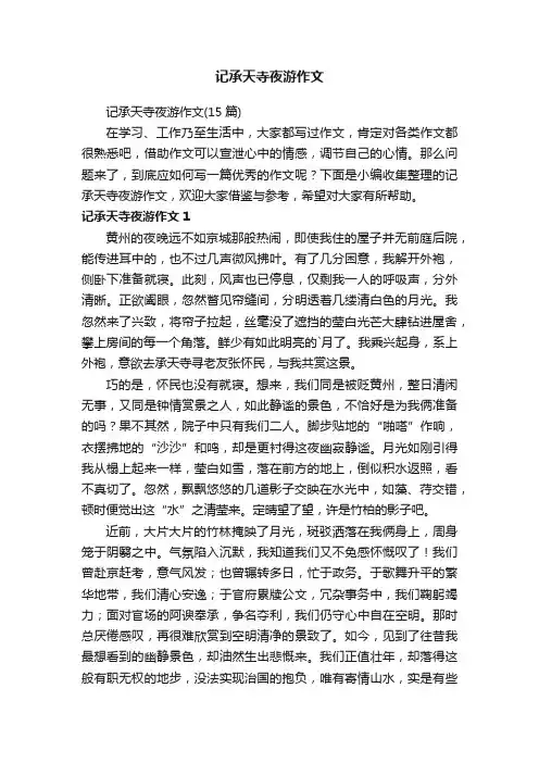 记承天寺夜游作文（15篇）
