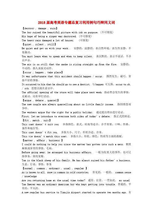 最新-2018届高考英语 专题总复习利用例句巧辩同义词 精品