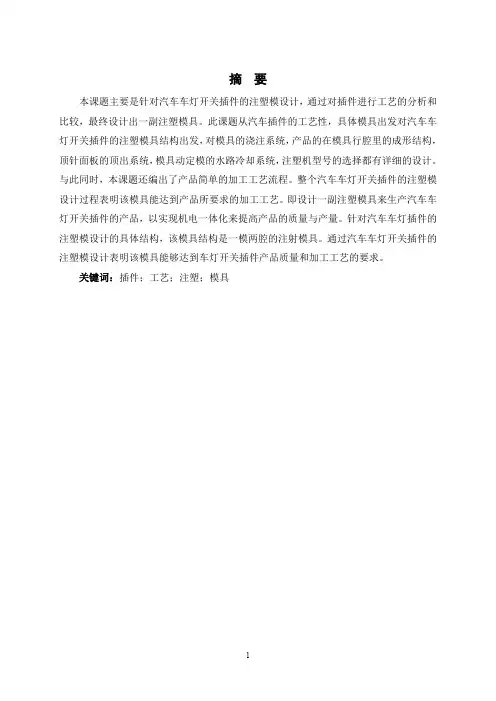 728 汽车车灯开关插件的注塑模设计