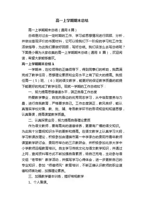 高一上学期期末总结（通用8篇）