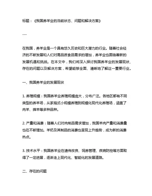 我国养羊业的发展现状、存在的问题与对策