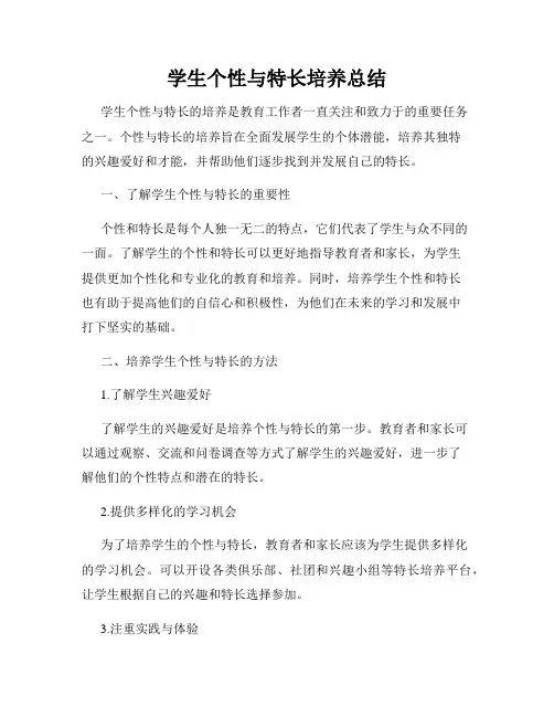 学生个性与特长培养总结