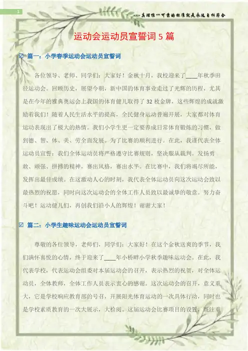 (宣誓词)运动会运动员宣誓词5篇