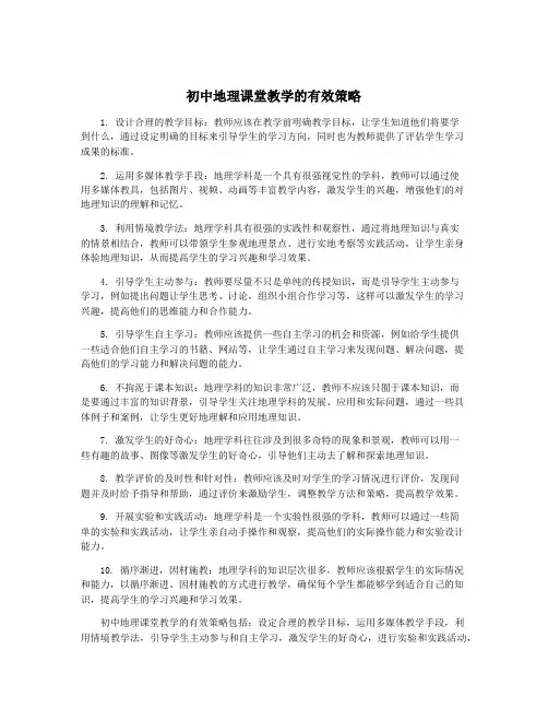 初中地理课堂教学的有效策略