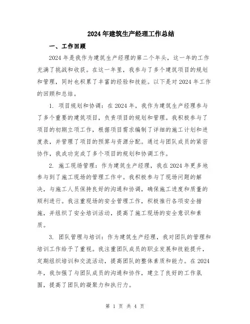 2024年建筑生产经理工作总结