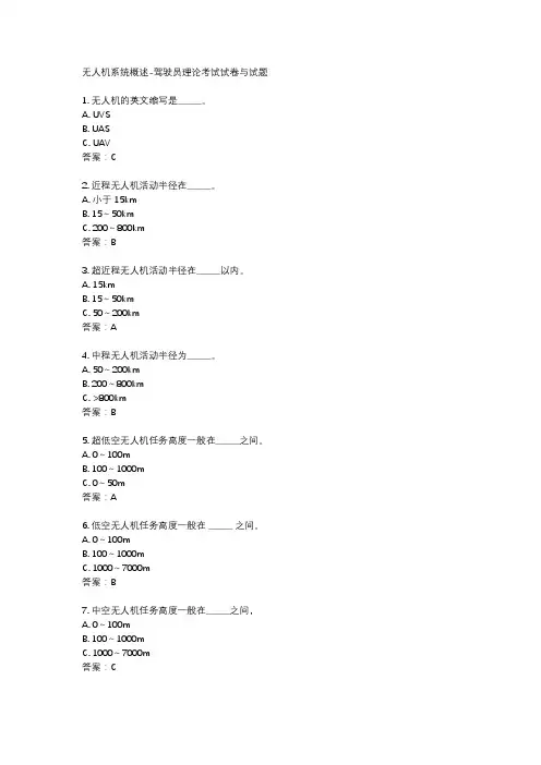 无人机系统概述-驾驶员理论考试试卷与试题