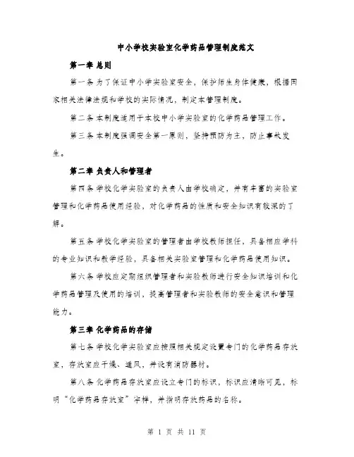 中小学校实验室化学药品管理制度范文(三篇)