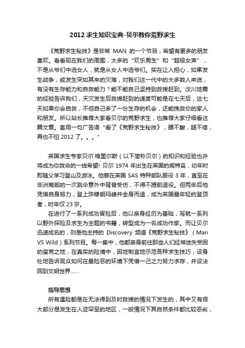 2012求生知识宝典-贝尔教你荒野求生