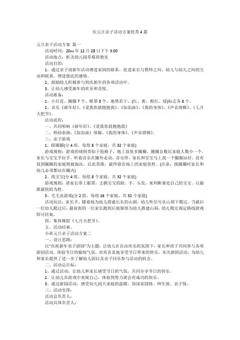 庆元旦亲子活动方案优秀4篇