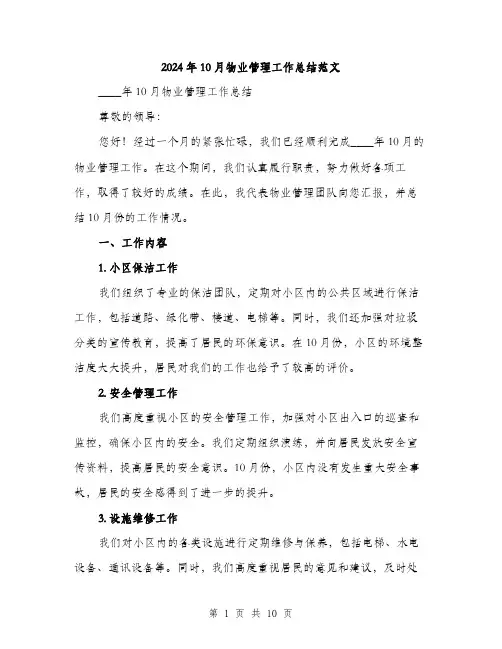 2024年10月物业管理工作总结范文(三篇)