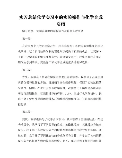 实习总结化学实习中的实验操作与化学合成总结
